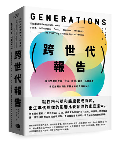 跨世代報告:從出生率到工作、政治、經濟、科技、心理健康,世代差異如何影響百年來的人類軌跡? 平裝書 Paperback