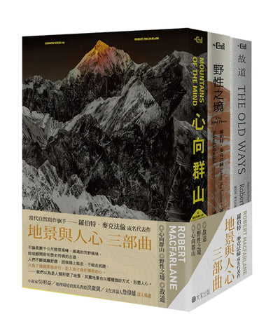 地景與人心三部曲(心向群山、野性之境、故道) 平裝書 Paperback
