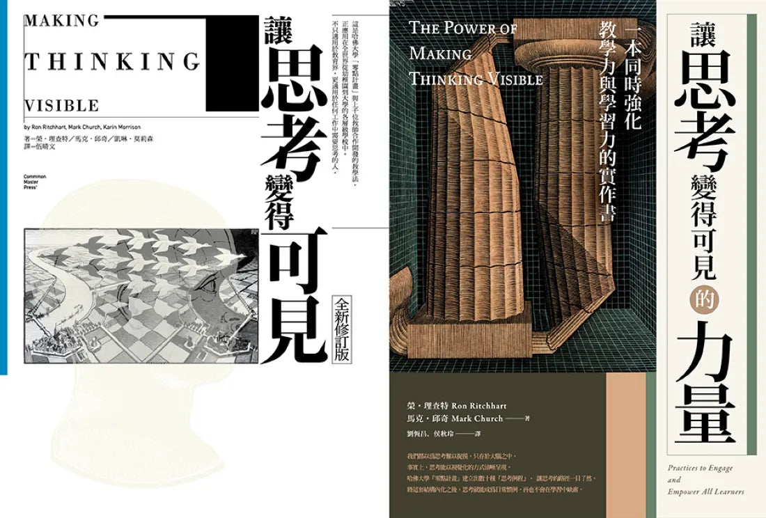 讓思考可見‧兩冊套書(讓思考變得可見【全新修訂版】,讓思考變得可見的力量) 平裝書 Paperback