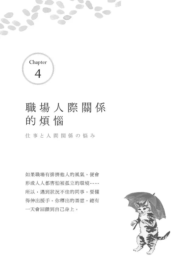 孤獨,你好:給忙於迎合他人,卻無法喜歡自己的我們【擁抱自我版】(枡野俊明)-非故事: 心理勵志 Self-help-買書書 BuyBookBook