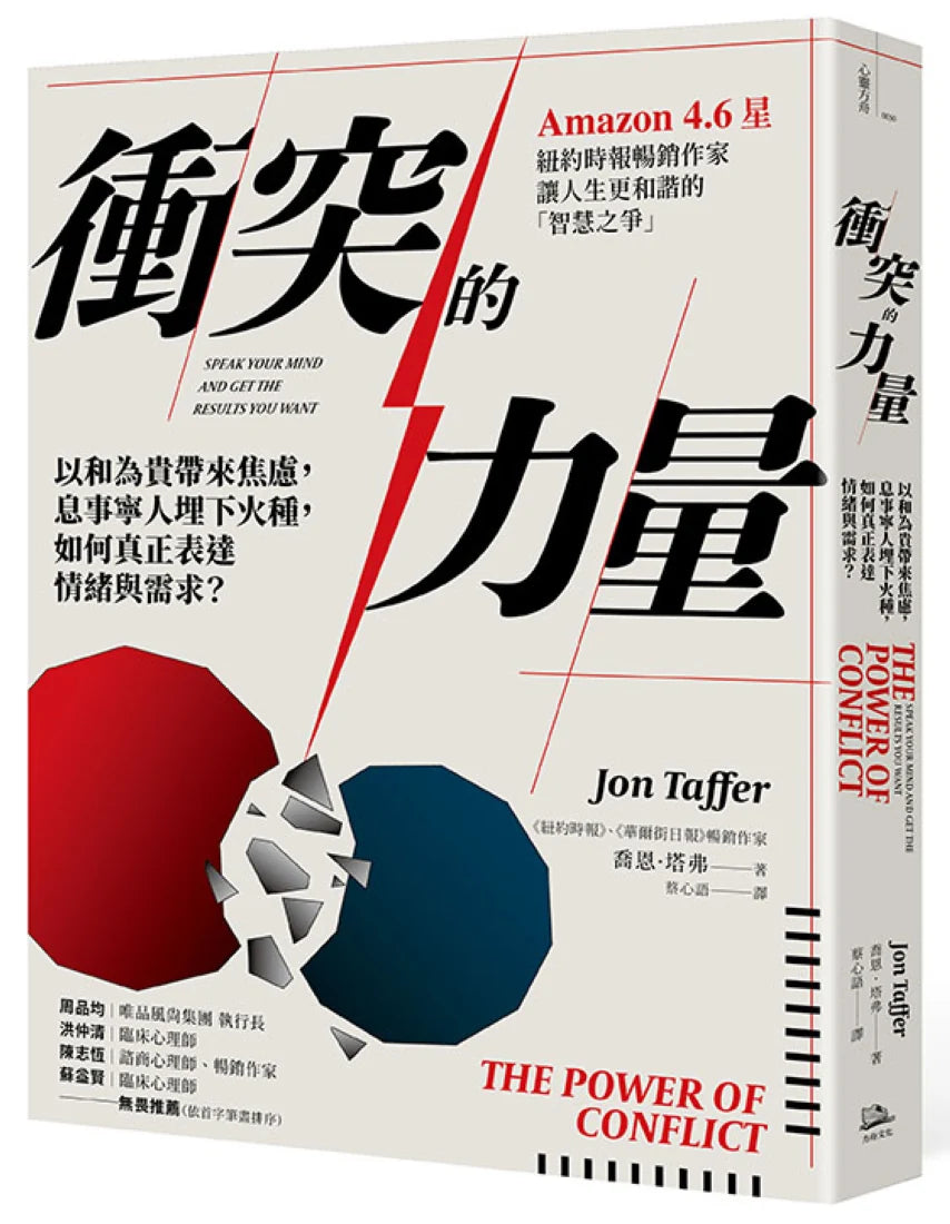 衝突的力量:以和為貴帶來焦慮,息事寧人埋下火種,如何真正表達情緒與需求? 平裝書 Paperback