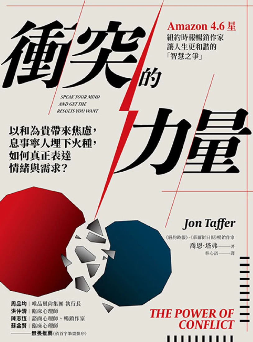 衝突的力量:以和為貴帶來焦慮,息事寧人埋下火種,如何真正表達情緒與需求? 平裝書 Paperback