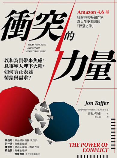 衝突的力量:以和為貴帶來焦慮,息事寧人埋下火種,如何真正表達情緒與需求? 平裝書 Paperback