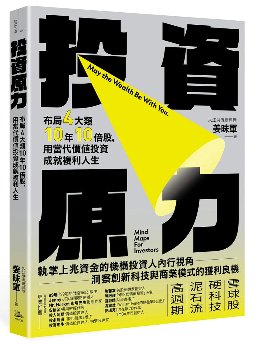 投資原力:布局4大類10年10倍股,用當代價值投資成就複利人生 平裝書 Paperback