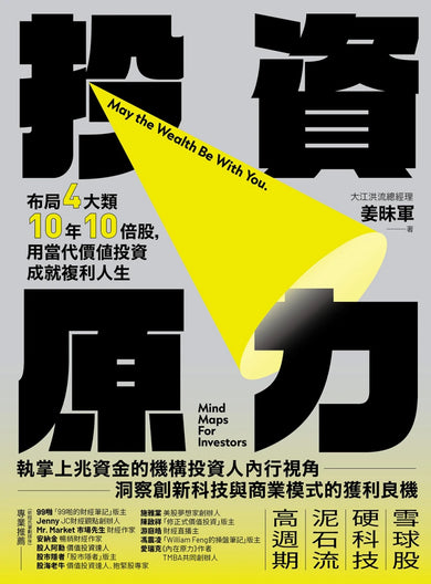 投資原力:布局4大類10年10倍股,用當代價值投資成就複利人生 平裝書 Paperback