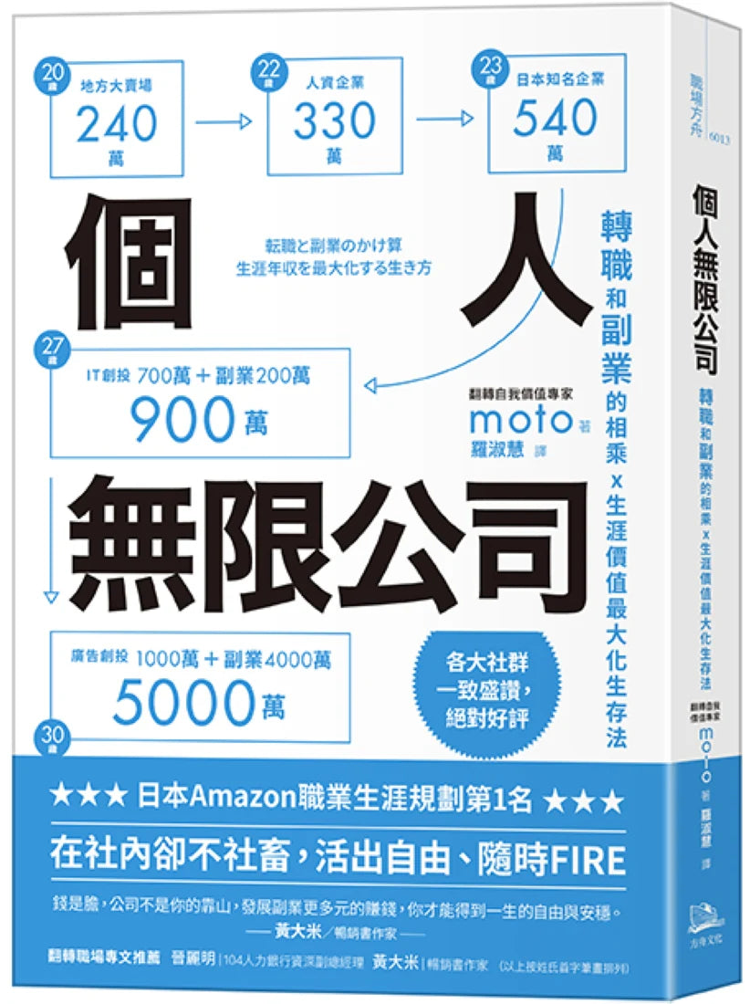 個人無限公司 轉職和副業的相乘x生涯價值最大化生存法【熱銷三版】 平裝書 Paperback