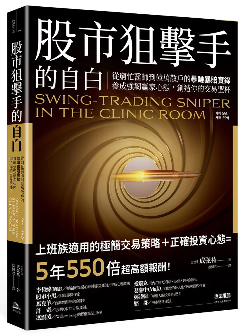 股市狙擊手的自白:從窮忙醫師到億萬散戶的暴賺暴賠實錄。養成強韌贏家心態,創造你的交易聖杯! 平裝書 Paperback