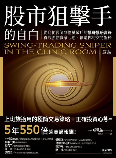 股市狙擊手的自白:從窮忙醫師到億萬散戶的暴賺暴賠實錄。養成強韌贏家心態,創造你的交易聖杯! 平裝書 Paperback