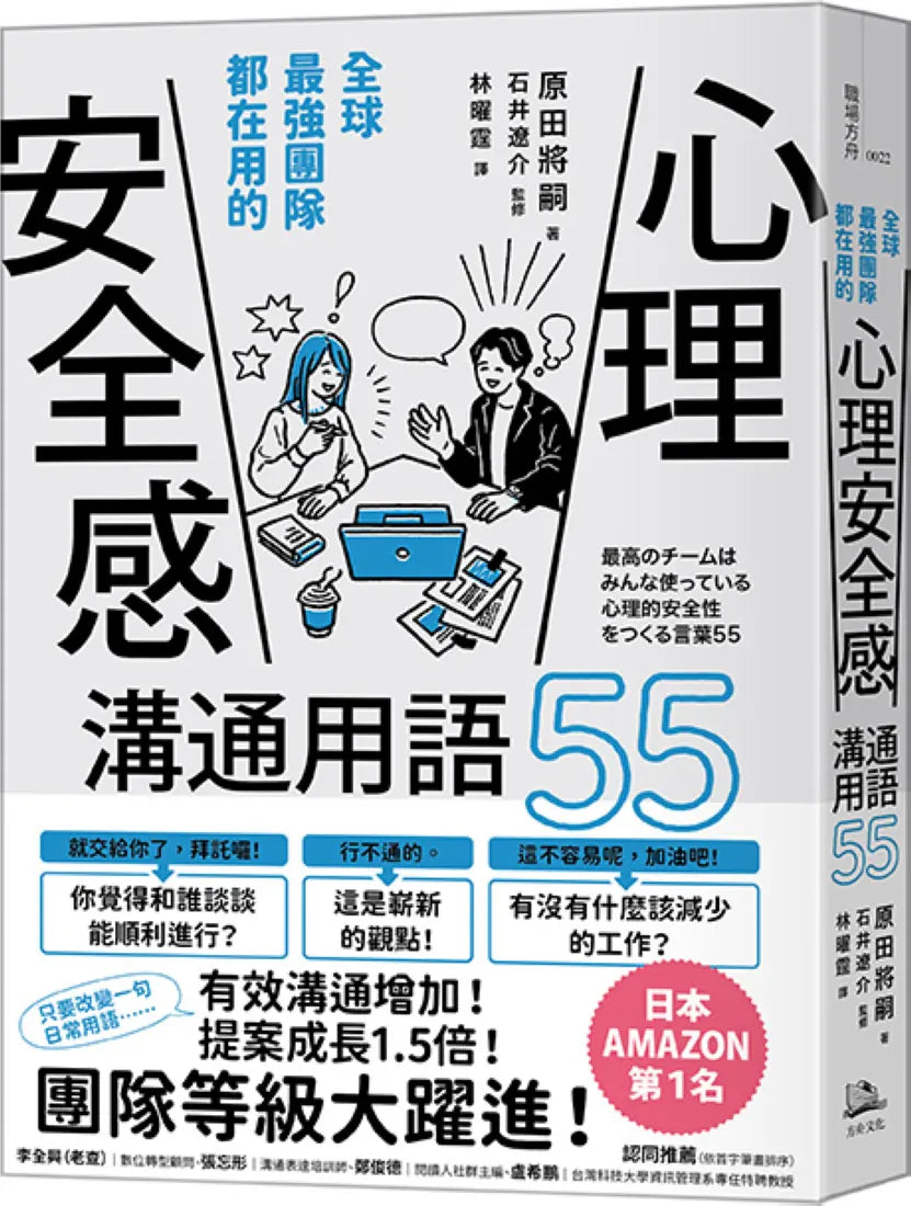 全球最強團隊都在用的「心理安全感」溝通用語55 平裝書 Paperback