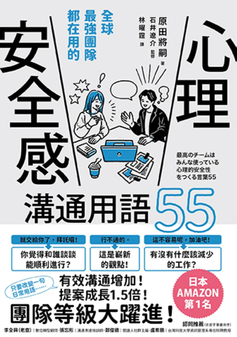 全球最強團隊都在用的「心理安全感」溝通用語55 平裝書 Paperback