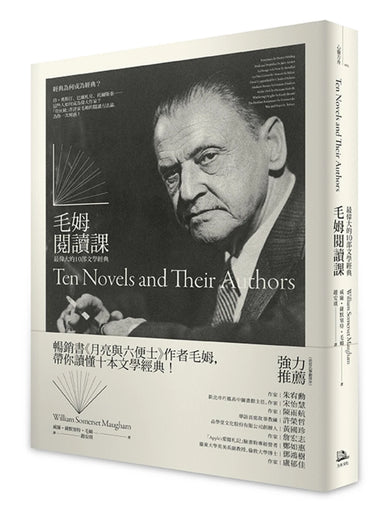 毛姆閱讀課: 最偉大的10部文學經典 平裝書 Paperback