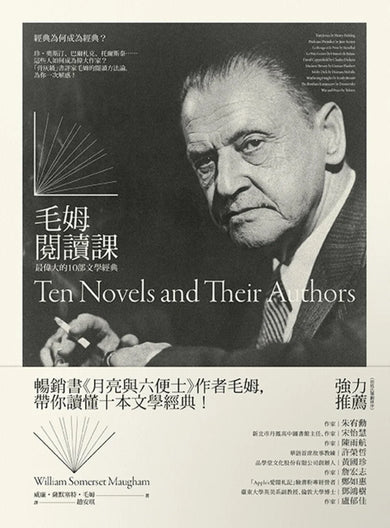 毛姆閱讀課: 最偉大的10部文學經典 平裝書 Paperback