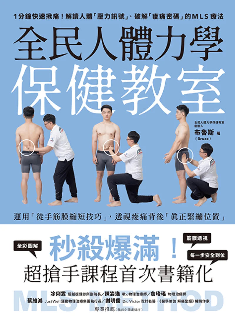 全民人體力學保健教室:1分鐘快速揪痛!解讀人體「壓力訊號」、破解「痠痛密碼」的MLS療法 平裝書 Paperback