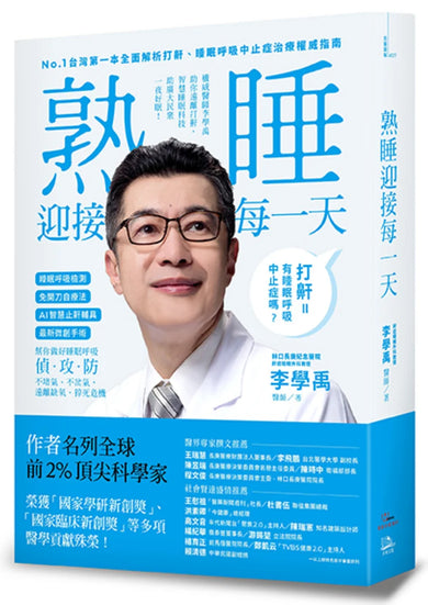 睡眠外科權威、長庚醫院李學禹醫師告訴您如何:熟睡迎接每一天! 平裝書 Paperback