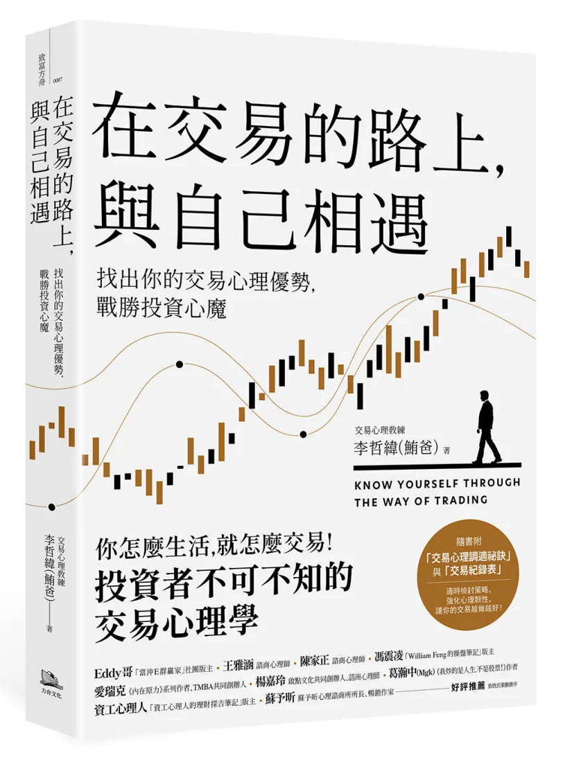 在交易的路上,與自己相遇:找出你的交易心理優勢,戰勝投資心魔 平裝書 Paperback