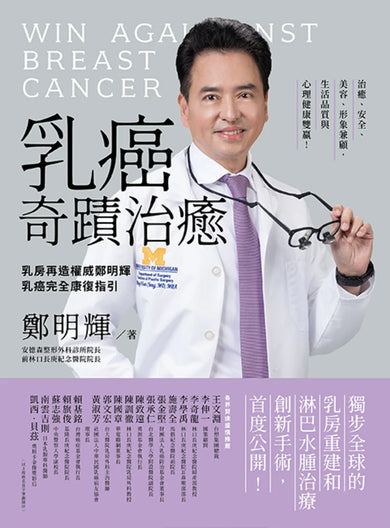 乳癌奇蹟治癒:乳房再造權威鄭明輝乳癌完全康復指引 平裝書 Paperback