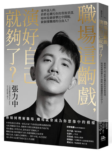 職場這齣戲,演好自己就夠了?:那些惱人的,終將是襯托你的背後景深,如何從庸碌攀比中開脫,做個懂賺錢的自由人? 平裝書 Paperback