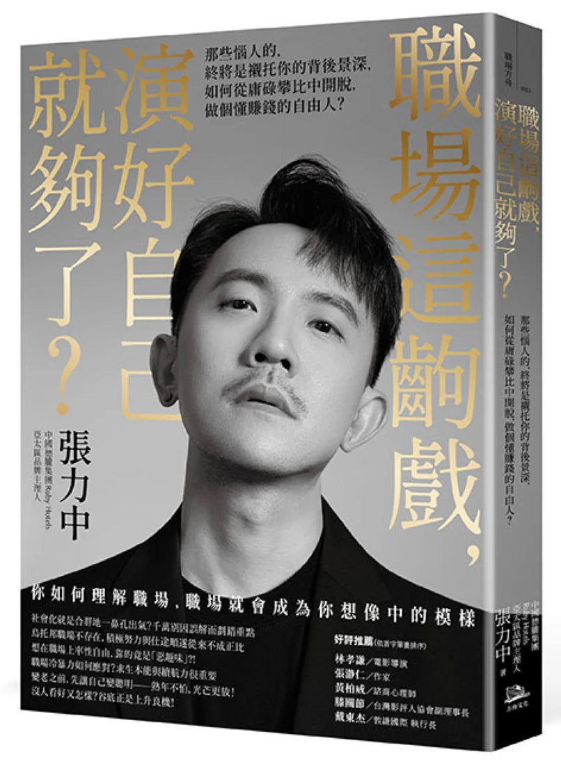 職場這齣戲,演好自己就夠了?:那些惱人的,終將是襯托你的背後景深,如何從庸碌攀比中開脫,做個懂賺錢的自由人? 平裝書 Paperback