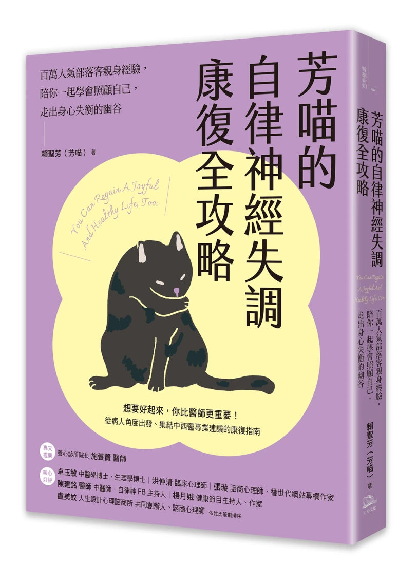 芳喵的自律神經失調康復全攻略:百萬人氣部落客親身經驗,陪你一起學會照顧自己,走出身心失衡的幽谷 平裝書 Paperback