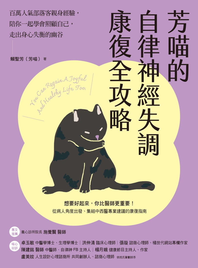 芳喵的自律神經失調康復全攻略:百萬人氣部落客親身經驗,陪你一起學會照顧自己,走出身心失衡的幽谷 平裝書 Paperback