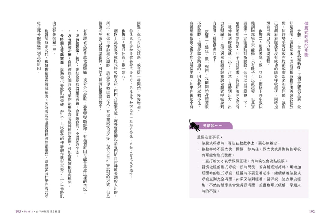 芳喵的自律神經失調康復全攻略:百萬人氣部落客親身經驗,陪你一起學會照顧自己,走出身心失衡的幽谷 平裝書 Paperback
