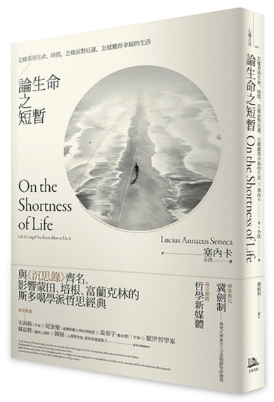 論生命之短暫:怎樣看待生命、時間,怎樣面對厄運,怎樣獲得幸福的生活 平裝書 Paperback
