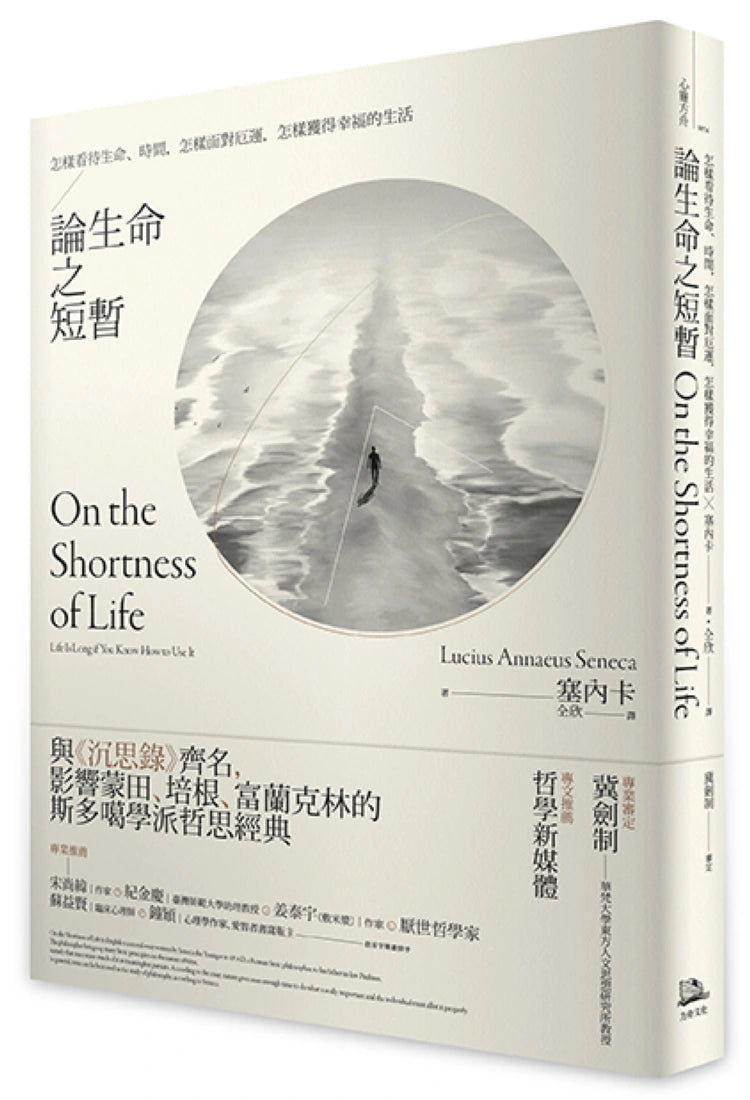 論生命之短暫:怎樣看待生命、時間,怎樣面對厄運,怎樣獲得幸福的生活 平裝書 Paperback