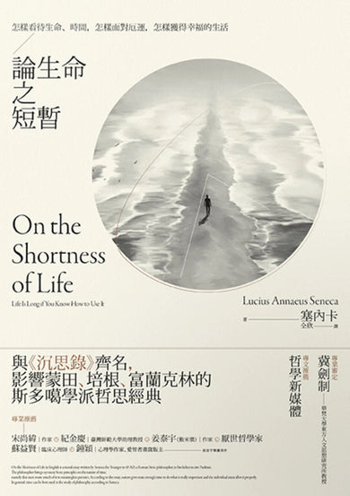 論生命之短暫:怎樣看待生命、時間,怎樣面對厄運,怎樣獲得幸福的生活 平裝書 Paperback
