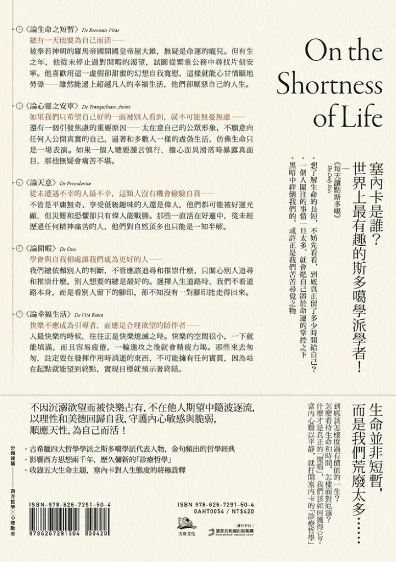 論生命之短暫:怎樣看待生命、時間,怎樣面對厄運,怎樣獲得幸福的生活 平裝書 Paperback