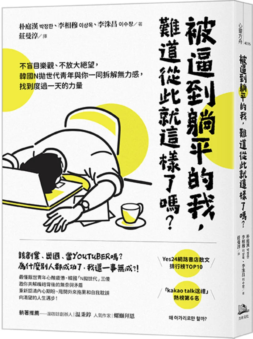 被逼到躺平的我,難道從此就這樣了嗎?:不盲目樂觀、不放大絕望,韓國N拋世代青年與你一同拆解無力感,找到度過一天的力量 平裝書 Paperback