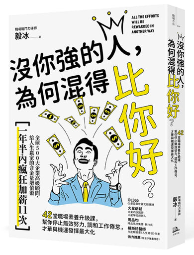 沒你強的人,為何混得比你好?:42堂職場素養升級課,幫你停止無效努力、調和工作倦怠,才華與機運發揮最大化 平裝書 Paperback