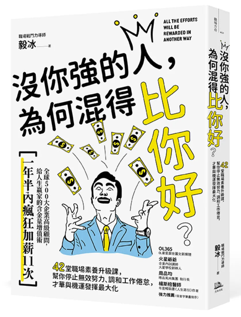 沒你強的人,為何混得比你好?:42堂職場素養升級課,幫你停止無效努力、調和工作倦怠,才華與機運發揮最大化 平裝書 Paperback