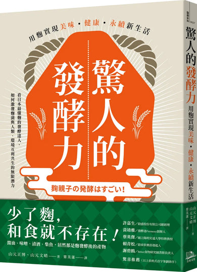 驚人的發酵力:用麴實現美味、健康、永續新生活 平裝書 Paperback