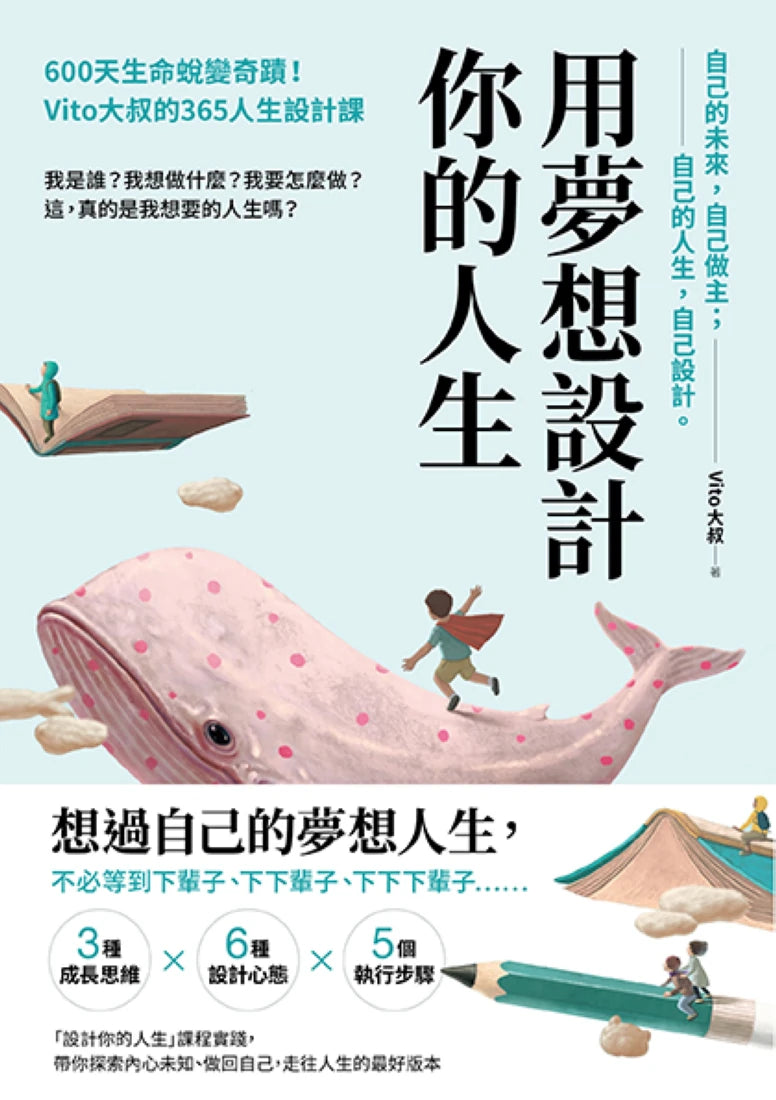 用夢想設計你的人生:600天生命蛻變奇蹟!Vito大叔的365人生設計課 平裝書 Paperback