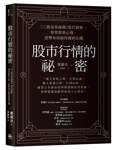 股市行情的祕密:《三猿金泉祕錄》當代新解,看穿群眾心理,逆勢布局搶得獲利先機 平裝書 Paperback