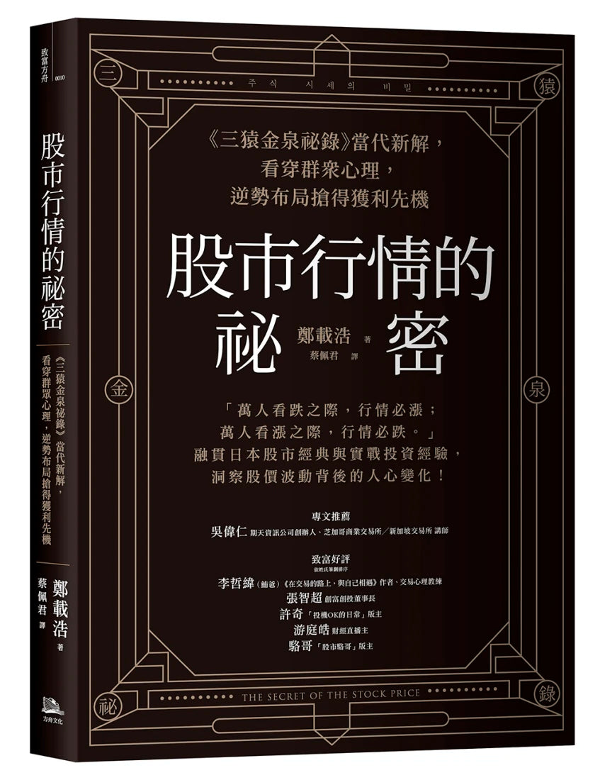 股市行情的祕密:《三猿金泉祕錄》當代新解,看穿群眾心理,逆勢布局搶得獲利先機 平裝書 Paperback
