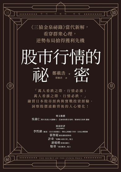 股市行情的祕密:《三猿金泉祕錄》當代新解,看穿群眾心理,逆勢布局搶得獲利先機 平裝書 Paperback