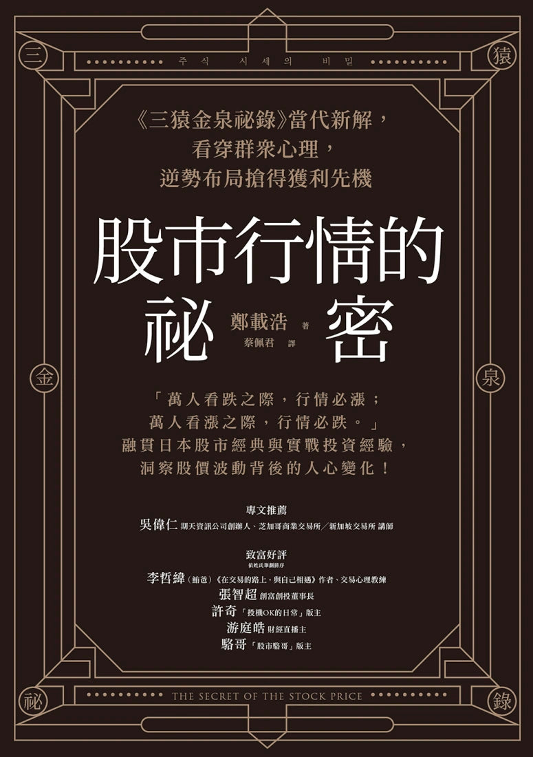 股市行情的祕密:《三猿金泉祕錄》當代新解,看穿群眾心理,逆勢布局搶得獲利先機 平裝書 Paperback