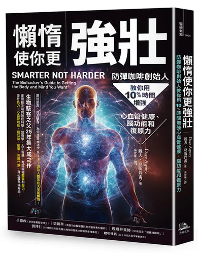 懶惰使你更強壯:防彈咖啡創始人教你用10%時間增強心血管健康、腦功能和復原力 平裝書 Paperback