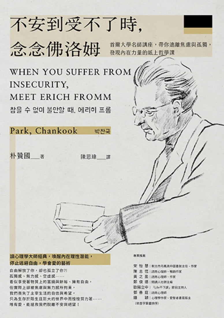 不安到受不了時,念念佛洛姆:首爾大學名師講座,帶你遠離焦慮與孤獨,發現內在力量的紙上哲學課 平裝書 Paperback