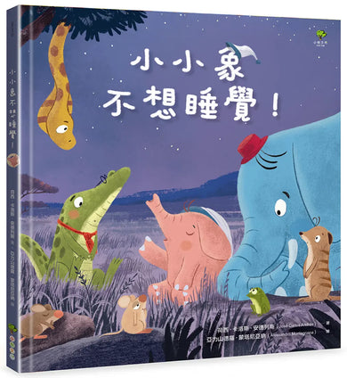 小小象不想睡覺! 精裝書 Hardback