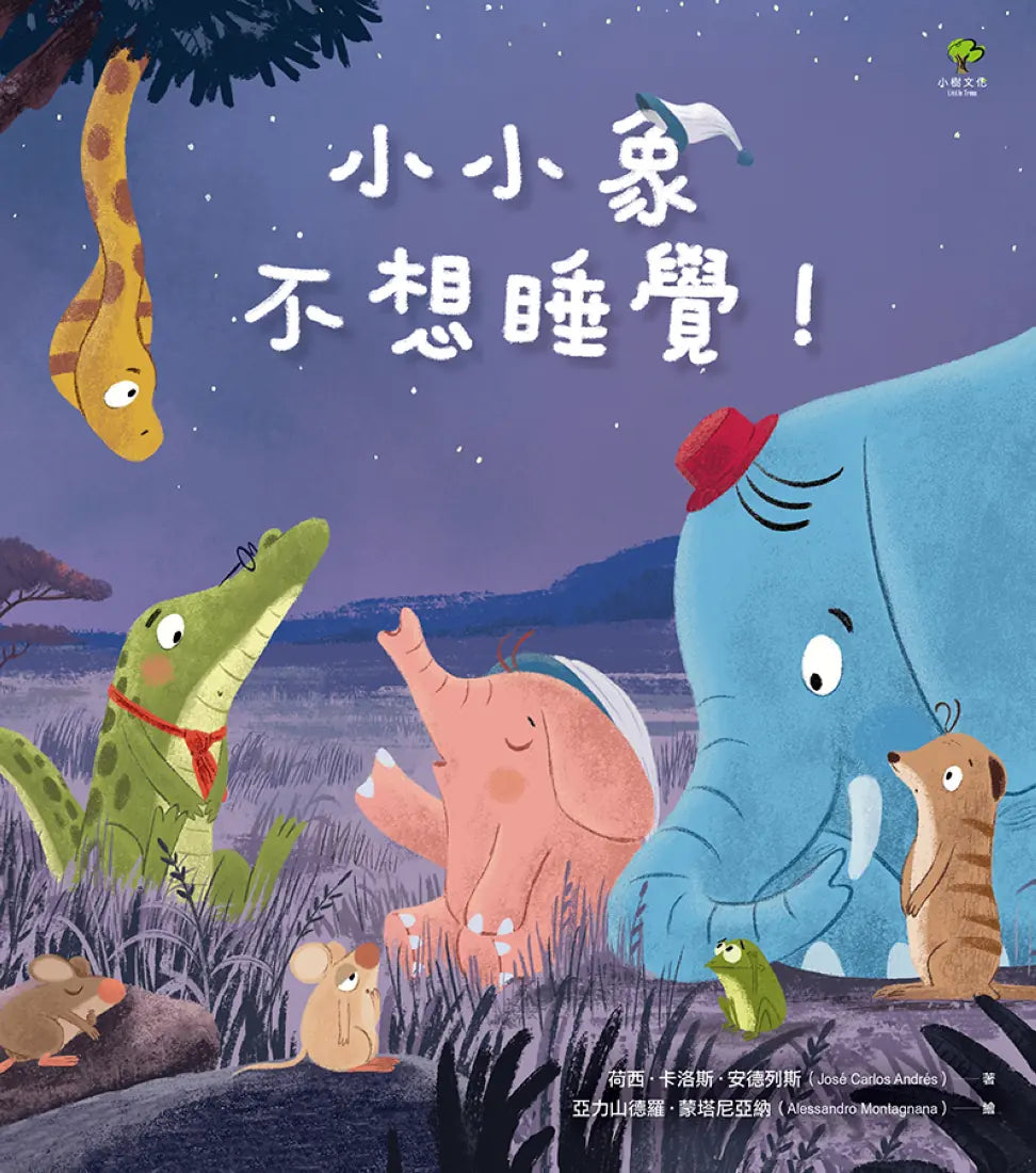 小小象不想睡覺! 精裝書 Hardback