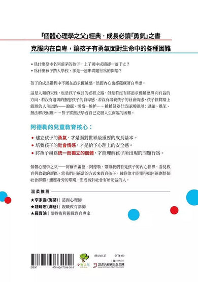 阿德勒正向教養心理學【給孩子勇氣的成長之書】:隨書贈『阿德勒成長經典名言』拉頁-非故事: 心理勵志 Self-help-買書書 BuyBookBook