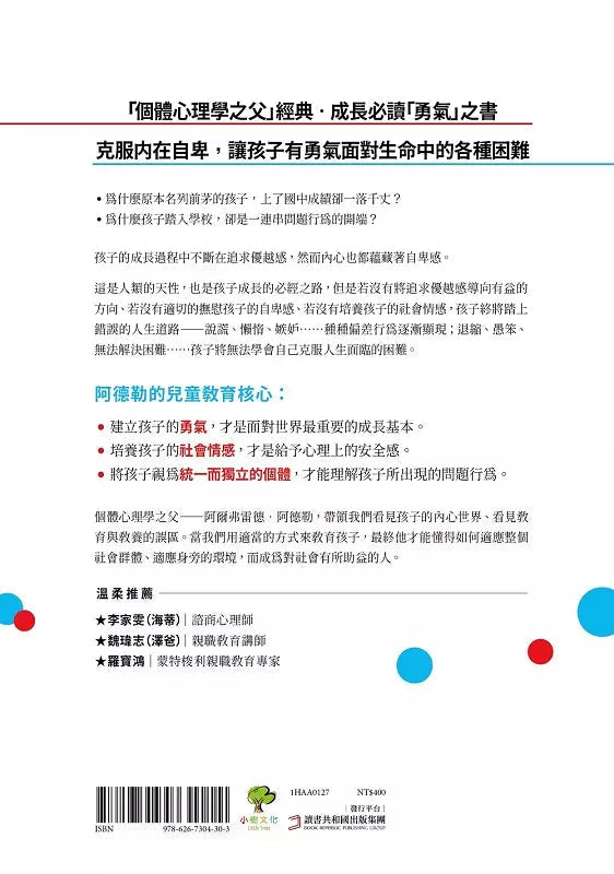 阿德勒正向教養心理學【給孩子勇氣的成長之書】:隨書贈『阿德勒成長經典名言』拉頁-非故事: 心理勵志 Self-help-買書書 BuyBookBook