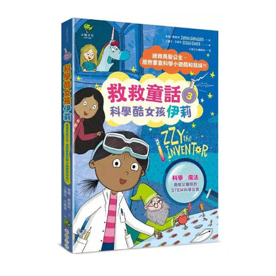 科學酷女孩伊莉【救救童話3】:拯救長髮公主,居然要靠科學小遊戲和我妹?! (Zanna Davidson)-非故事: 科學科技 Science & Technology-買書書 BuyBookBook