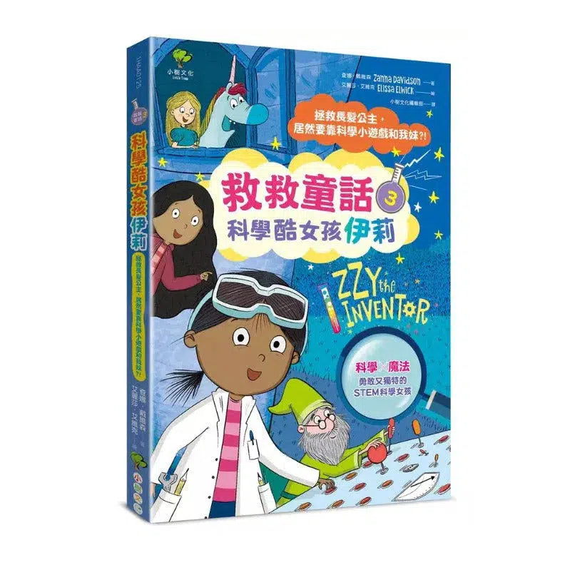 科學酷女孩伊莉【救救童話3】:拯救長髮公主,居然要靠科學小遊戲和我妹?! (Zanna Davidson)-非故事: 科學科技 Science & Technology-買書書 BuyBookBook