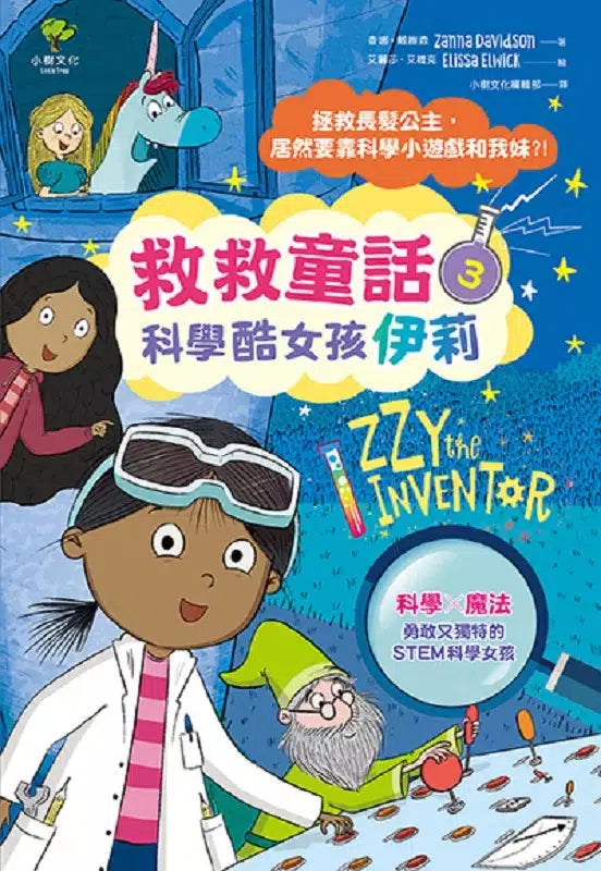 科學酷女孩伊莉【救救童話3】:拯救長髮公主,居然要靠科學小遊戲和我妹?! (Zanna Davidson)-非故事: 科學科技 Science & Technology-買書書 BuyBookBook