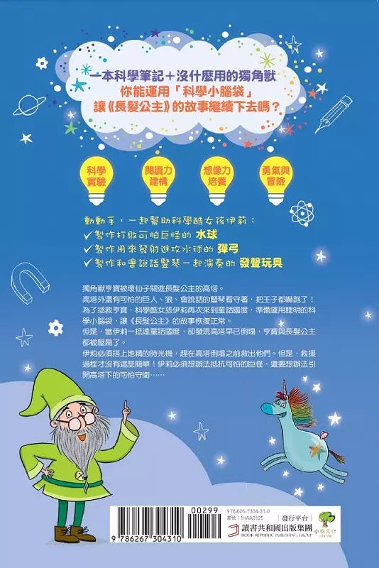 科學酷女孩伊莉【救救童話3】:拯救長髮公主,居然要靠科學小遊戲和我妹?! (Zanna Davidson)-非故事: 科學科技 Science & Technology-買書書 BuyBookBook