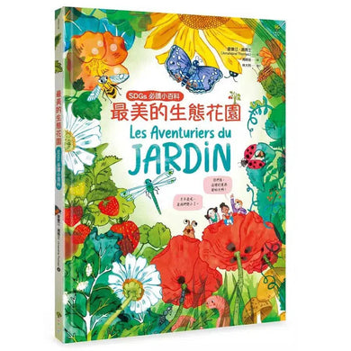 最美的生態花園【SDGs必讀小百科】:聯合國兒童基金會「青少年文學獎」得獎作家.環境教育典藏繪本(Amandine Thomas)-非故事: 常識通識 General Knowledge-買書書 BuyBookBook