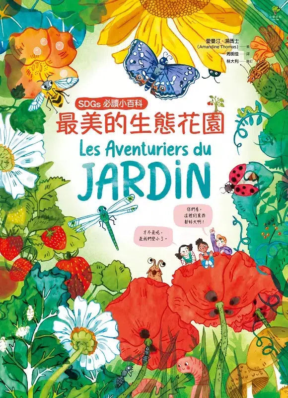 最美的生態花園【SDGs必讀小百科】:聯合國兒童基金會「青少年文學獎」得獎作家.環境教育典藏繪本(Amandine Thomas)-非故事: 常識通識 General Knowledge-買書書 BuyBookBook